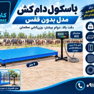 باسکول دام کش