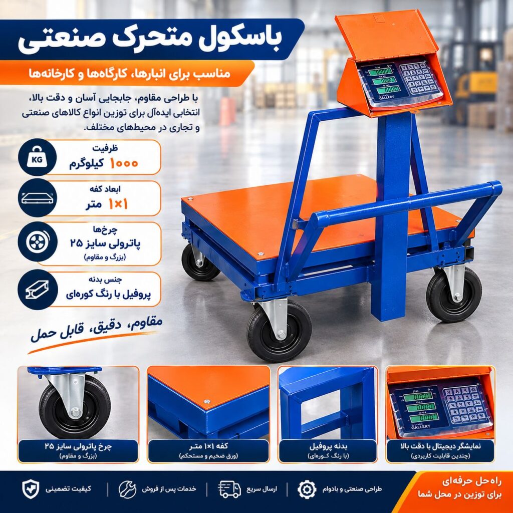 باسکول یکتن چرخدار